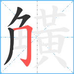 觵笔顺分解图片4