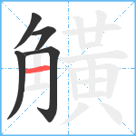 觵笔顺分解图片5