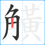 觵笔顺分解图片6