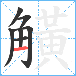 觵笔顺分解图片7