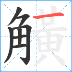 觵笔顺分解图片8