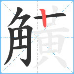 觵笔顺分解图片9