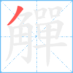 觶笔顺分解图片1