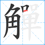 觶笔顺分解图片10