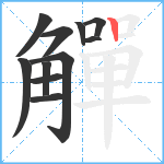 觶笔顺分解图片11