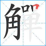 觶笔顺分解图片12