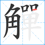 觶笔顺分解图片13