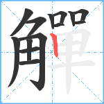 觶笔顺分解图片14