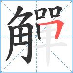 觶笔顺分解图片15