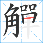 觶笔顺分解图片16