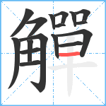 觶笔顺分解图片17