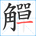 觶笔顺分解图片18