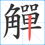 觶笔顺分解图片19