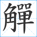 觶笔顺分解图片20