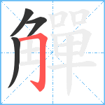 觶笔顺分解图片4