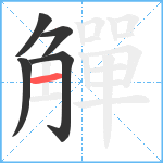 觶笔顺分解图片5