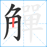 觶笔顺分解图片6