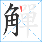 觶笔顺分解图片8