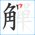 觶笔顺分解图片9