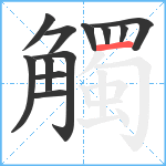 觸笔顺分解图片12