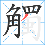 觸笔顺分解图片13