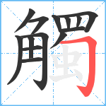 觸笔顺分解图片14