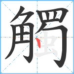 觸笔顺分解图片15