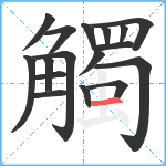 觸笔顺分解图片17