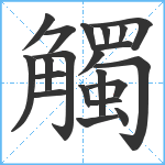 觸笔顺分解图片21