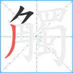 觸笔顺分解图片3