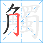 觸笔顺分解图片4