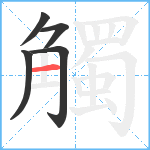 觸笔顺分解图片5