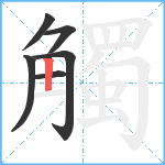 觸笔顺分解图片6