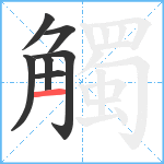 觸笔顺分解图片7