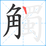 觸笔顺分解图片8