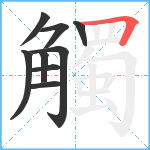 觸笔顺分解图片9