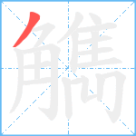 觹笔顺分解图片1