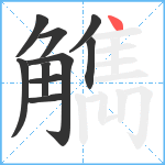 觹笔顺分解图片10