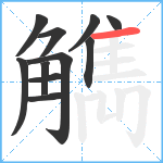 觹笔顺分解图片11