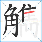 觹笔顺分解图片12