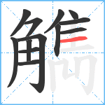 觹笔顺分解图片13