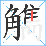 觹笔顺分解图片14