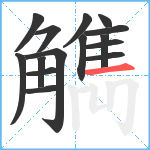 觹笔顺分解图片15