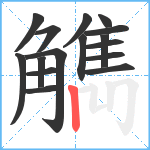 觹笔顺分解图片16