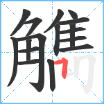 觹笔顺分解图片17