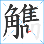 觹笔顺分解图片18