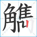 觹笔顺分解图片19