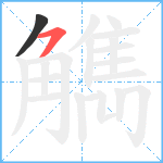 觹笔顺分解图片2