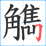 觹笔顺分解图片20