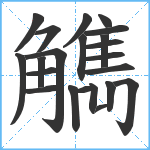 觹笔顺分解图片21